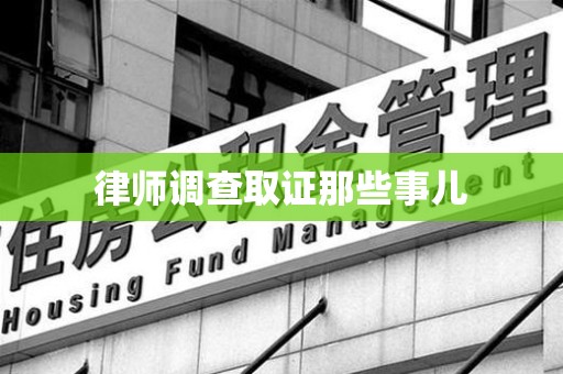 信丰律师调查取证那些事儿