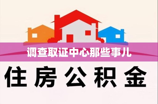 信丰调查取证中心那些事儿