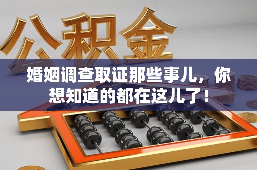 信丰婚姻调查取证那些事儿，你想知道的都在这儿了！