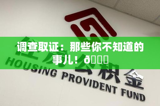 信丰调查取证：那些你不知道的事儿！😎