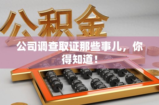 信丰公司调查取证那些事儿，你得知道！