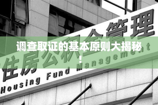 信丰调查取证的基本原则大揭秘！