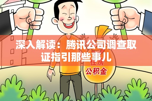 信丰深入解读：腾讯公司调查取证指引那些事儿