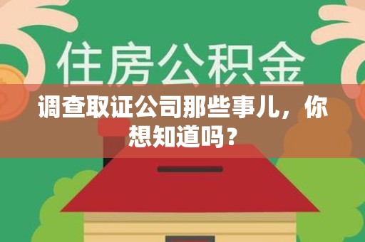 信丰调查取证公司那些事儿，你想知道吗？