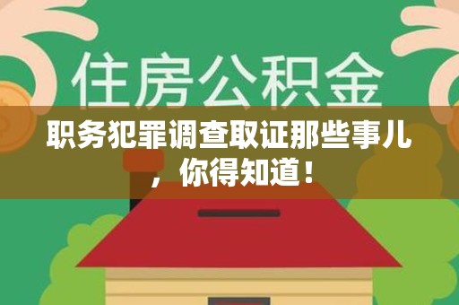信丰职务犯罪调查取证那些事儿，你得知道！