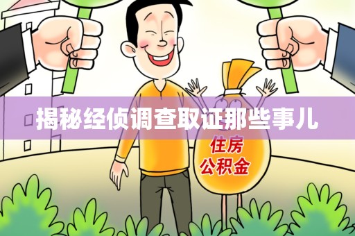 信丰揭秘经侦调查取证那些事儿