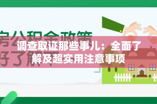 信丰调查取证那些事儿：全面了解及超实用注意事项