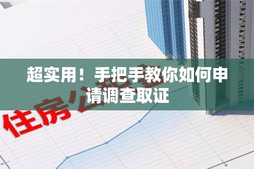 信丰超实用！手把手教你如何申请调查取证