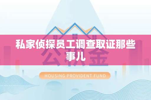 信丰私家侦探员工调查取证那些事儿