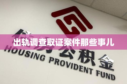 信丰出轨调查取证案件那些事儿