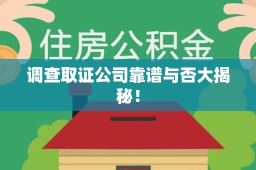 信丰调查取证公司靠谱与否大揭秘！