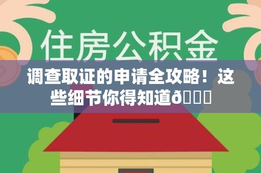 信丰调查取证的申请全攻略！这些细节你得知道😎