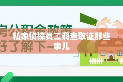 信丰私家侦探员工调查取证那些事儿