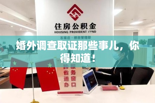 信丰婚外调查取证那些事儿，你得知道！