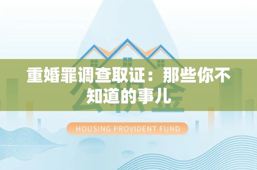 信丰重婚罪调查取证：那些你不知道的事儿