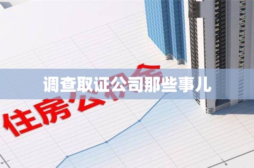 信丰调查取证公司那些事儿