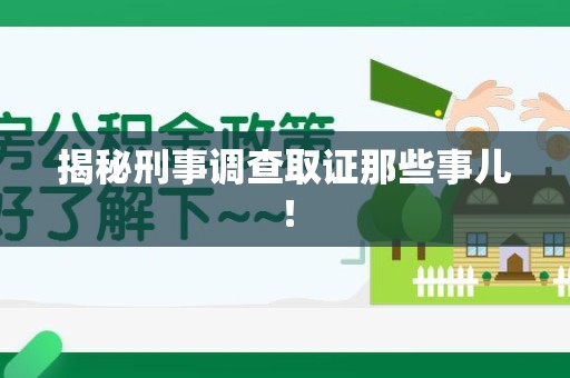 信丰揭秘刑事调查取证那些事儿！