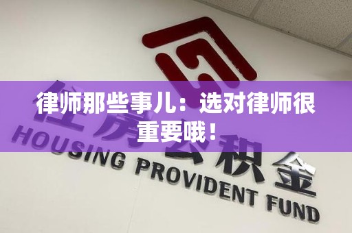 信丰律师那些事儿：选对律师很重要哦！
