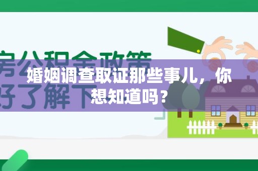 信丰婚姻调查取证那些事儿，你想知道吗？