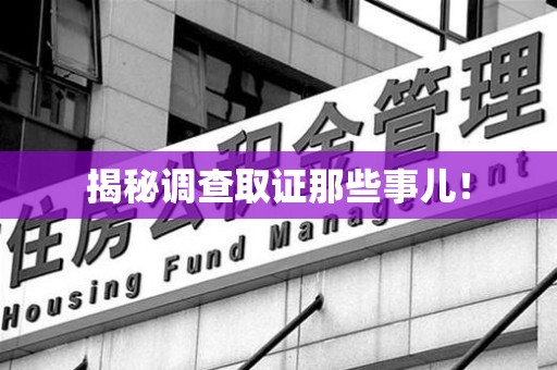 信丰揭秘调查取证那些事儿！