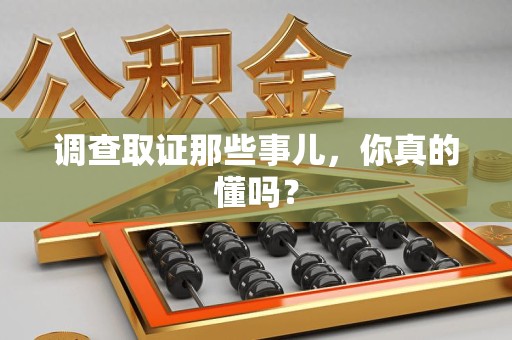 信丰调查取证那些事儿，你真的懂吗？