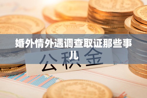 信丰婚外情外遇调查取证那些事儿