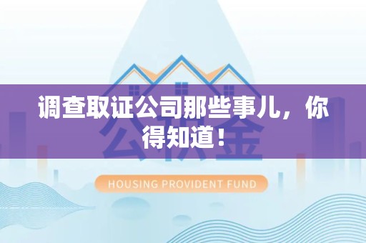 信丰调查取证公司那些事儿，你得知道！