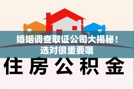 信丰婚姻调查取证公司大揭秘！选对很重要哦