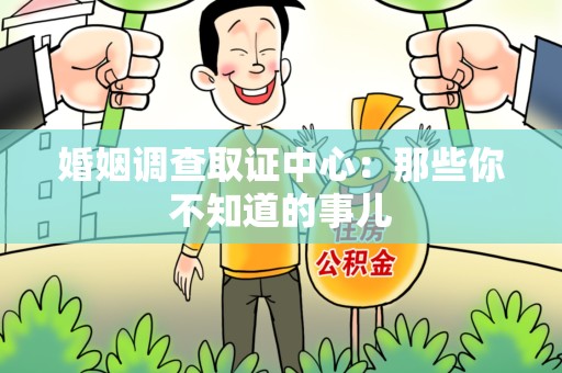 信丰婚姻调查取证中心：那些你不知道的事儿
