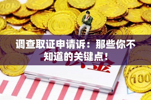 信丰调查取证申请诉：那些你不知道的关键点！