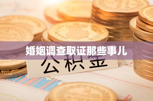 信丰婚姻调查取证那些事儿