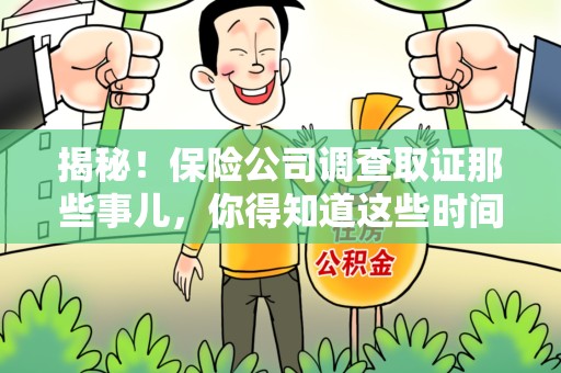 信丰揭秘！保险公司调查取证那些事儿，你得知道这些时间点😎