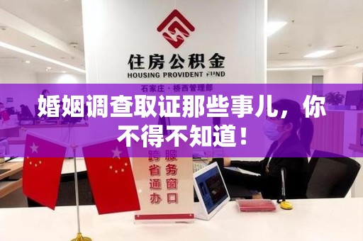 信丰婚姻调查取证那些事儿，你不得不知道！