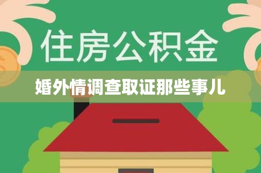 信丰婚外情调查取证那些事儿