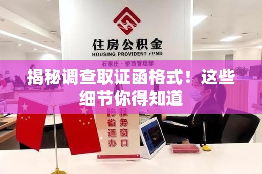 信丰揭秘调查取证函格式！这些细节你得知道
