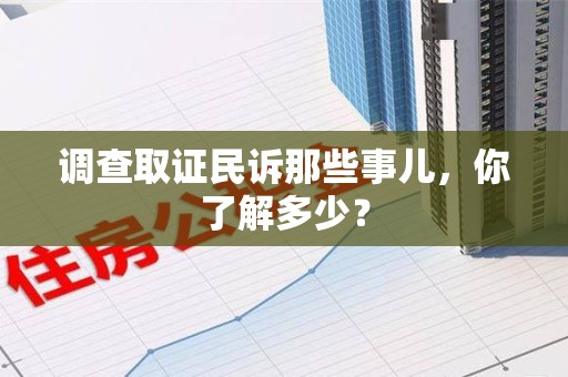 信丰调查取证民诉那些事儿，你了解多少？