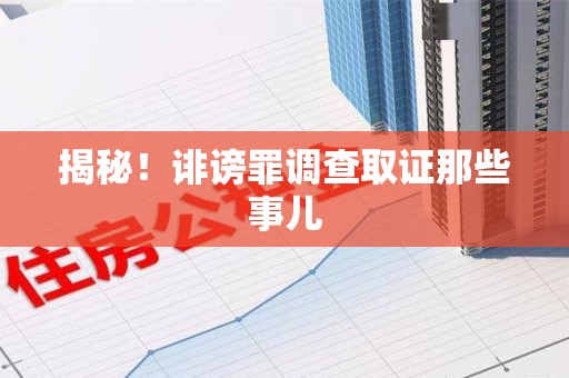 信丰揭秘！诽谤罪调查取证那些事儿