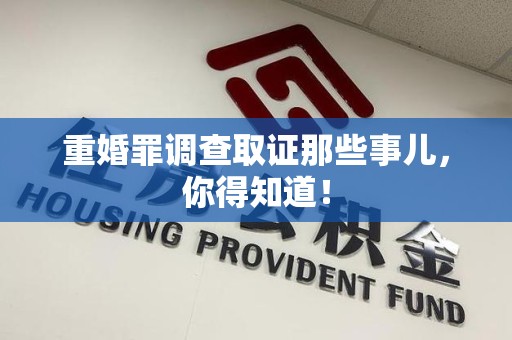 信丰重婚罪调查取证那些事儿，你得知道！