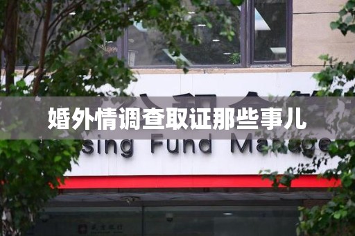 信丰婚外情调查取证那些事儿