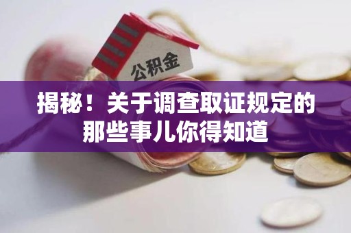 信丰揭秘！关于调查取证规定的那些事儿你得知道