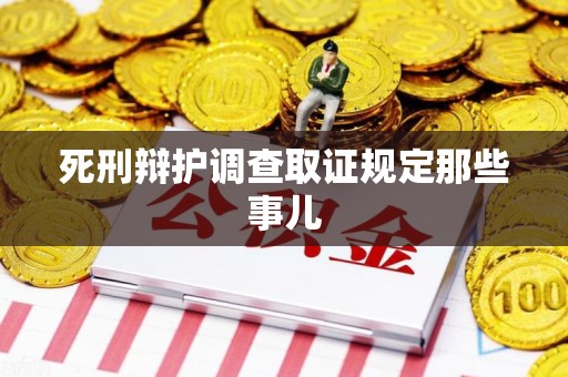 信丰死刑辩护调查取证规定那些事儿