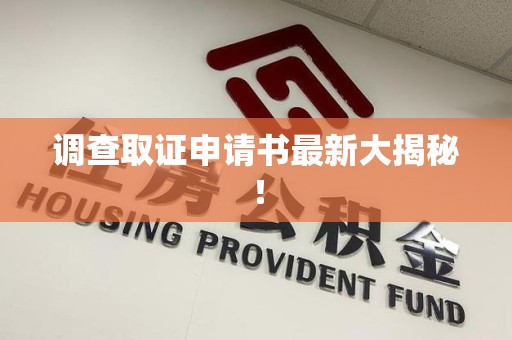 信丰调查取证申请书最新大揭秘！