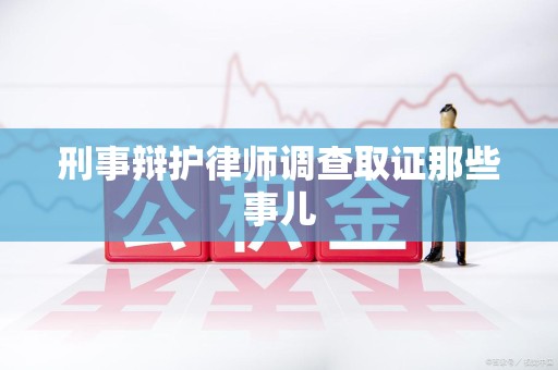 信丰刑事辩护律师调查取证那些事儿 信丰刑事辩护律师调查取证那些事儿
