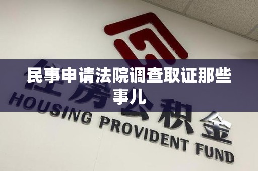 信丰民事申请法院调查取证那些事儿