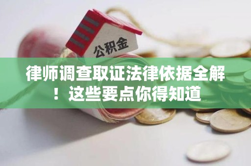 信丰律师调查取证法律依据全解！这些要点你得知道