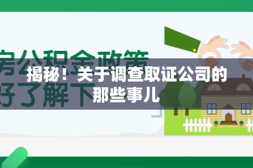 信丰揭秘！关于调查取证公司的那些事儿